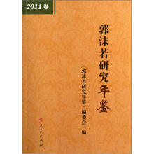 郭沫若研究年鉴（2011卷）