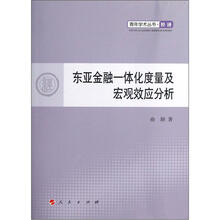 青年学术丛书·经济：东亚金融一体化度量及宏观效应分析