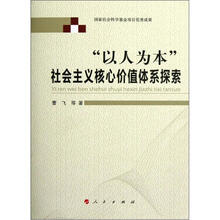 “以人为本”社会主义核心价值体系探索