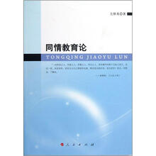同情教育论
