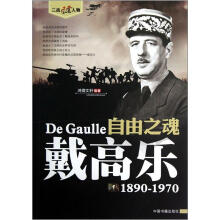 二战风云人物·自由之魂：戴高乐（1890-1970）
