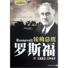 二战风云人物·轮椅总统:罗斯福(1882-1945)