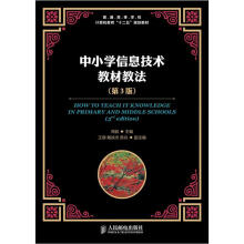普通高等学校计算机教育“十二五”规划教材：中小学信息技术教材教法（第3版）