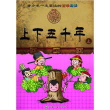 青少年一定要读的国学经典：上下五千年（上）