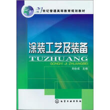 21世纪普通高等教育规划教材：涂装工艺及装备