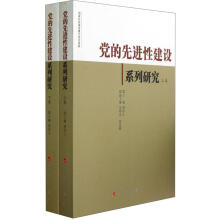 党的先进性建设系列研究（套装上下卷）