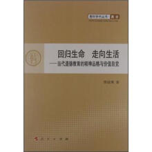 青年学术丛书·教育:回归生命 走向生活·当代道德教育的精神品格与价值自觉