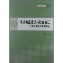 青年学术丛书·历史:晚清电报建设与社会变迁:以有线电报为考察中心