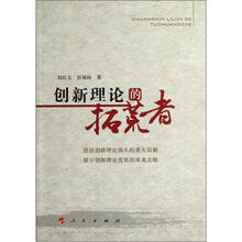 创新理论的拓荒者