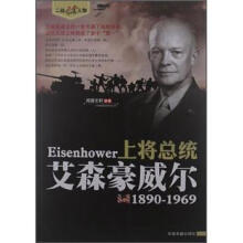 二战风云人物·上将总统:艾森豪威尔(1890-1969)