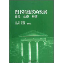 图书馆建筑的发展：多元生态和谐