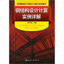 钢结构设计计算实例详解
