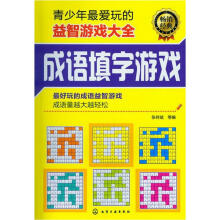 青少年最爱玩的益智游戏大全：成语填字游戏