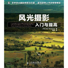 风光摄影入门与提高