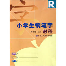 小学生钢笔字教程：4年级R（上）