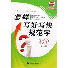 怎样写好写快规范字-行楷（华夏万卷）
