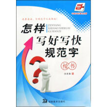 怎样写好写快规范字-楷书（华夏万卷）