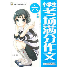 红魔作文魔法学校：小学生考场满分作文（6年级）