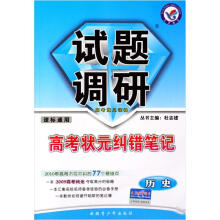历史试题调研（高考状元纠错笔记）