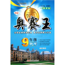 奥赛王：物理（9年级）（新课标）