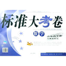 标准大考卷：数学（6年级）（下册）（人教实验版）