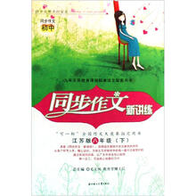 同步作文新讲练（8下）（江苏版）