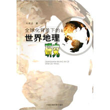 全球化背景下的世界地理研究