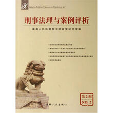 刑事法理与案例评析（第2辑 NO.2）