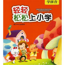 轻轻松松上小学：学拼音