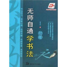 无师自通学书法-行楷（华夏万卷）