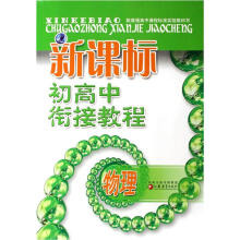 新课标初高中衔接教程：物理