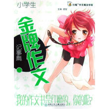红魔作文魔法学校：小学生金牌作文（记事篇）