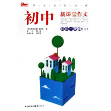 作文序列训练：初中新课堂作文（初中1年级）（下）