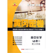 黄冈密卷：高中化学（必修1）（配江苏版）