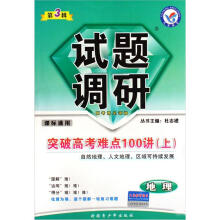 试题调研：突破高考难点100讲（上）（地理自然地理人文地理区域可持续发展）（课标通用）