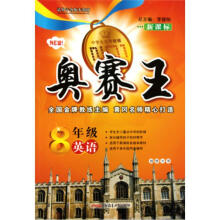 奥赛王：英语（8年级）（新课标）
