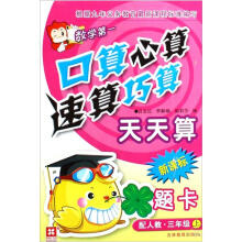 数学第一口算心算速算巧算天天算题卡：3年级（上）（新课标配人教）