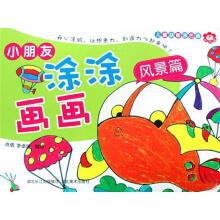 儿童益智涂色画：小朋友涂涂画画（风景篇）