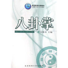 高等教育体育教材：八卦掌
