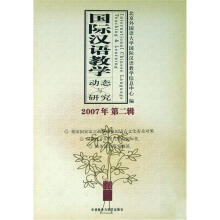 国际汉语教学动态与研究(2007年第2辑)