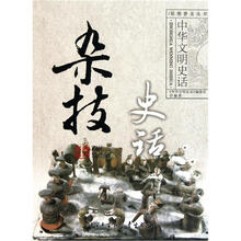 中华文明史话：杂技史话