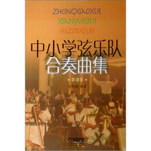 中小学弦乐队合奏曲集.套装版