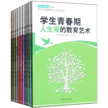 学生青春期教育与培养艺术（套装共10册）