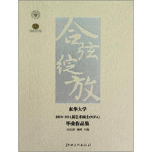 合弦绽放（东华大学2010-2011届艺术硕士MFA毕业作品集）