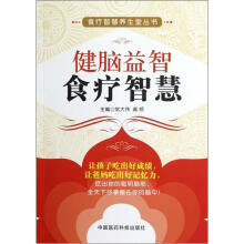 健脑益智食疗智慧