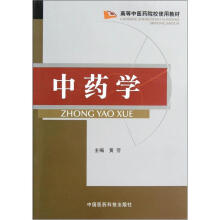 高等中医药院校使用教材：中药学