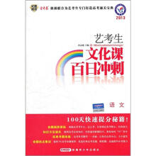 2013艺考生文化课百日冲刺:语文