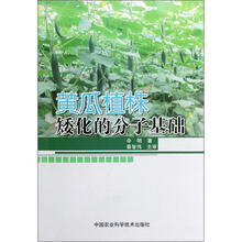 黄瓜植株矮化的分子基础