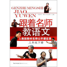 人教版教材名师公开课实录：跟着名师教语文（3年级下）