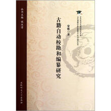 文化典籍计算机整理与知识组织丛书·中华农业文明研究院文库：古籍自动校勘和编纂研究